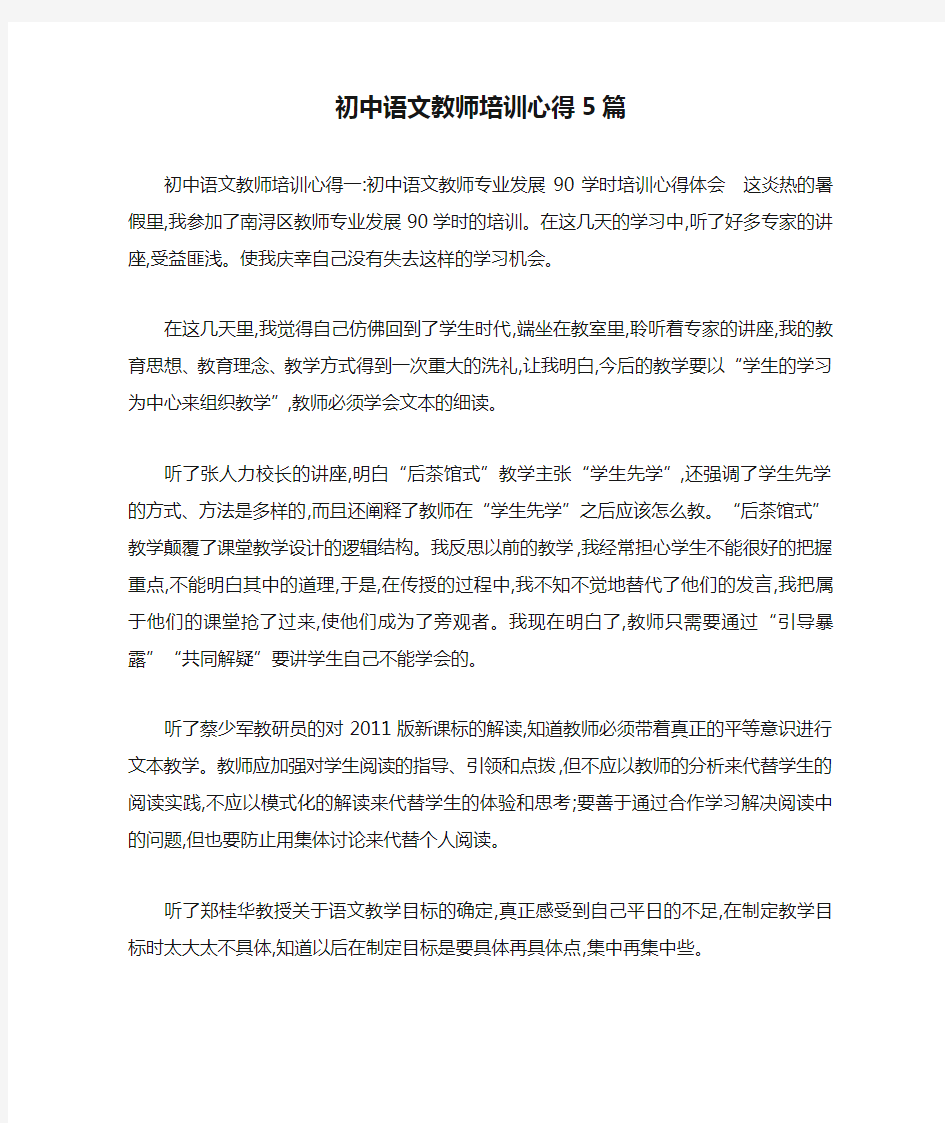 初中语文教师培训心得5篇