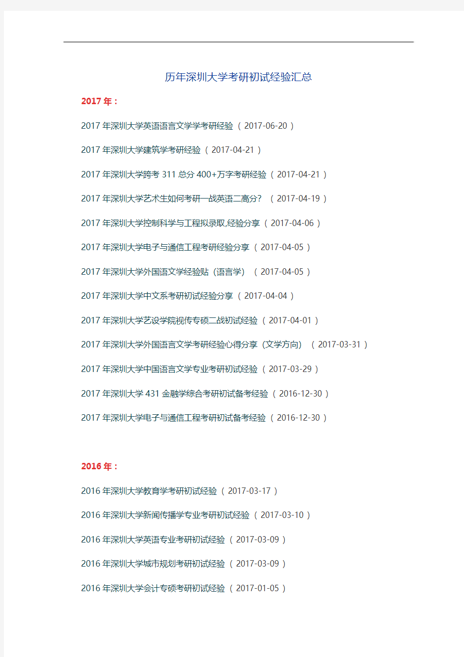 深圳大学历年考研初试经验汇总