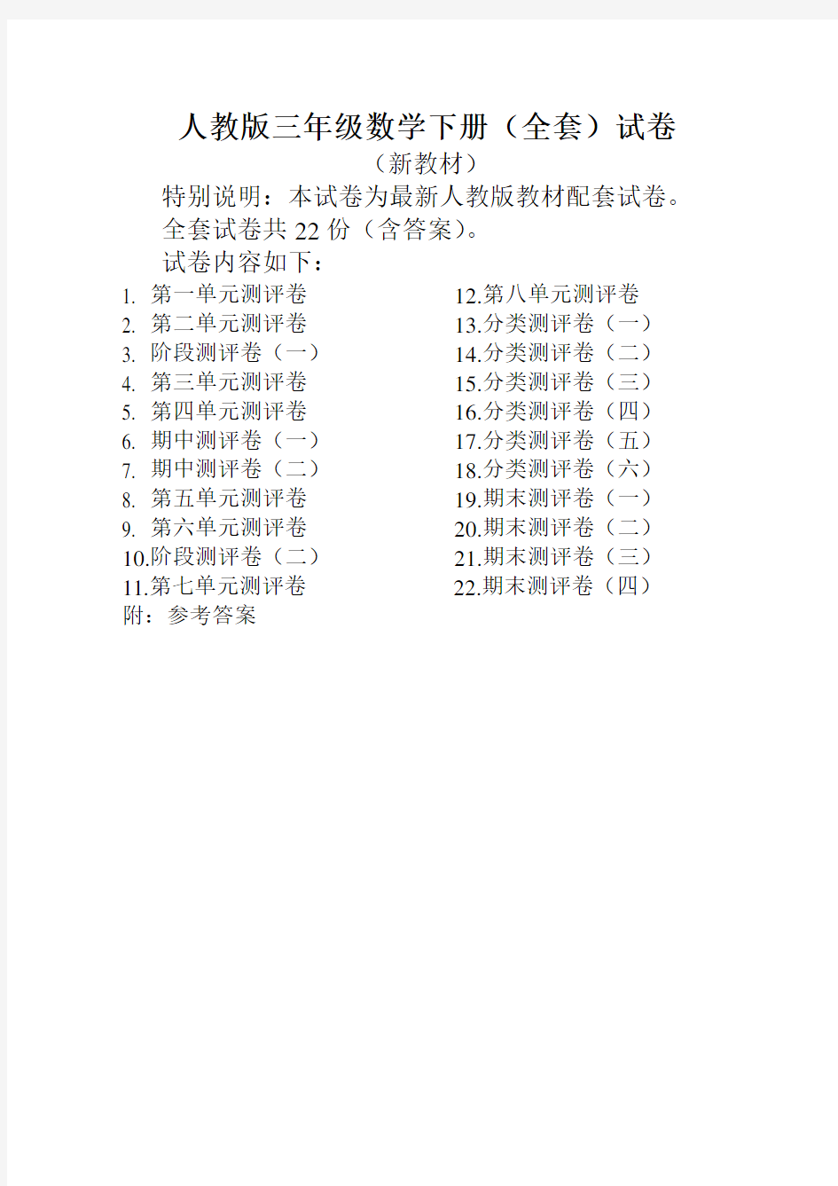 小学数学三年级下册全套试卷带答案(人教版)【新】