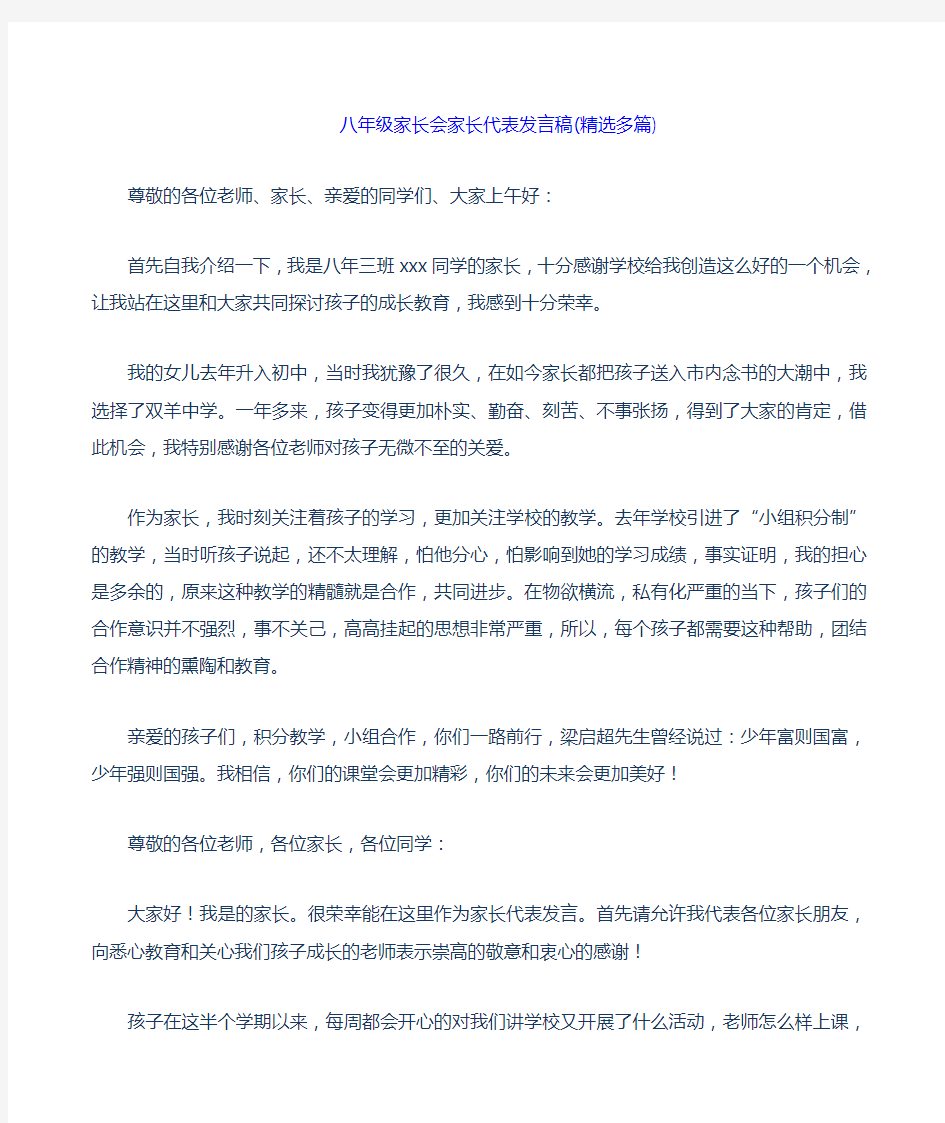 八年级家长会家长代表发言稿多篇