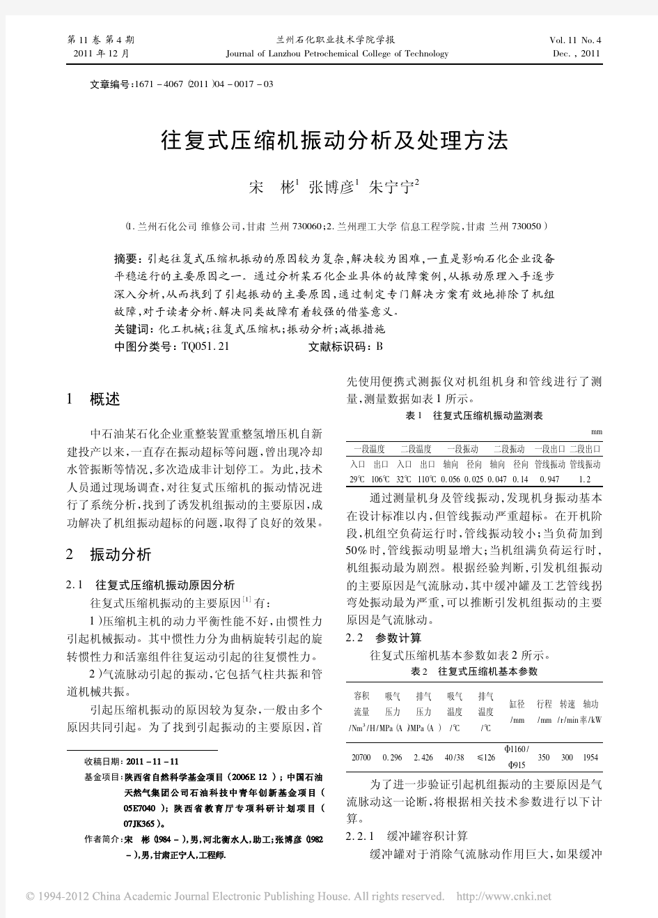 往复式压缩机振动分析及处理方法