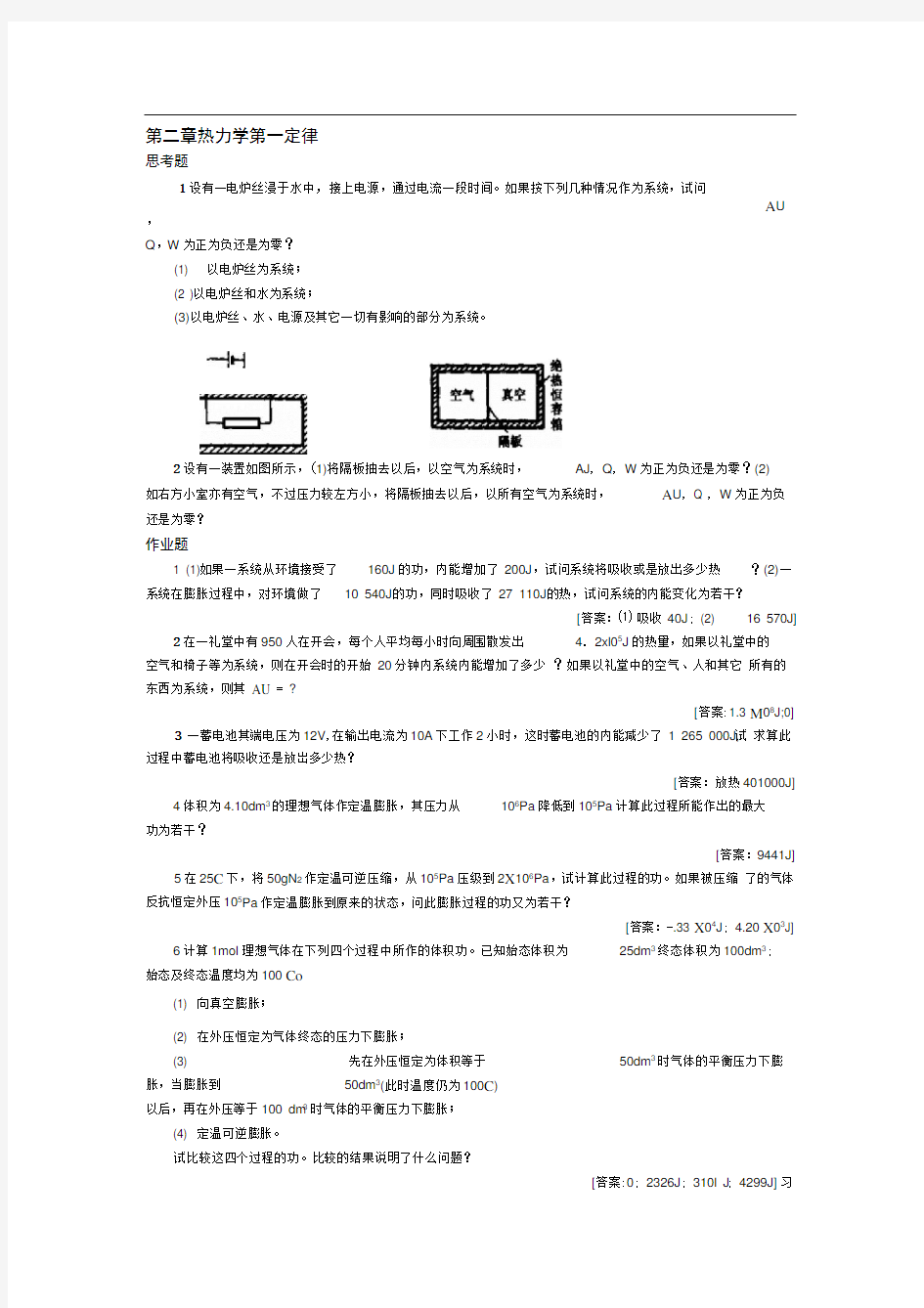 第二章-热力学第一定律