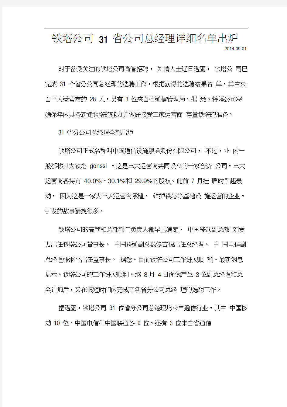 铁塔公司31省公司总经理详细名单