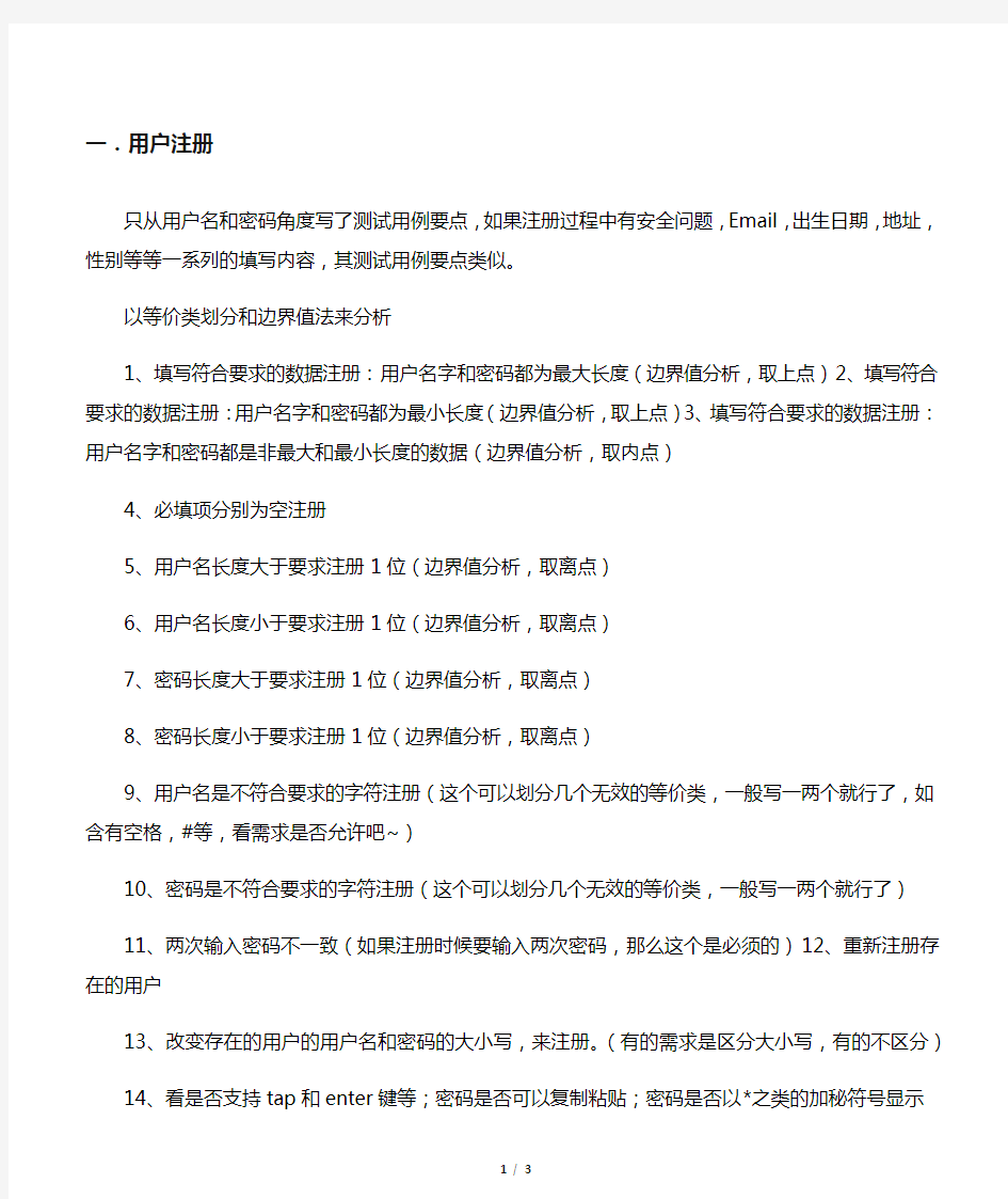 用户注册、修改密码的测试用例要点