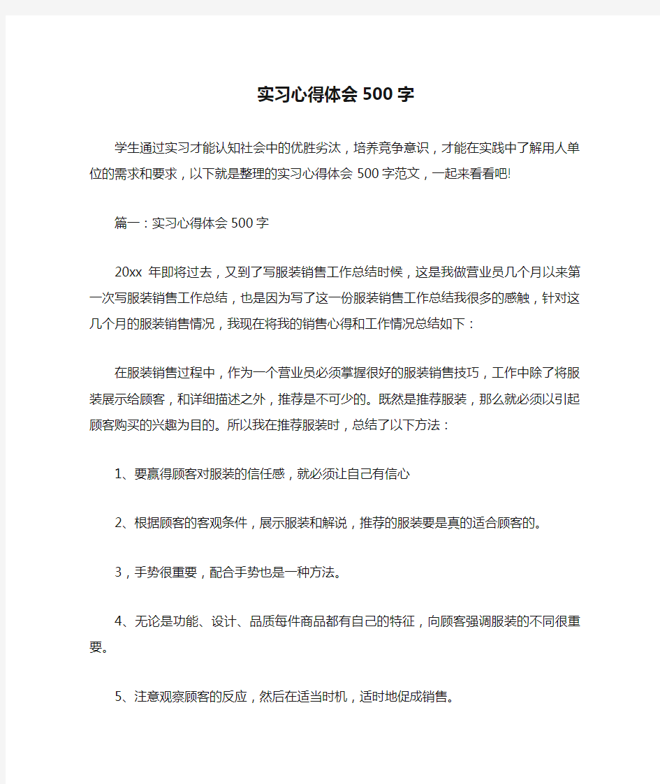 实习心得体会500字