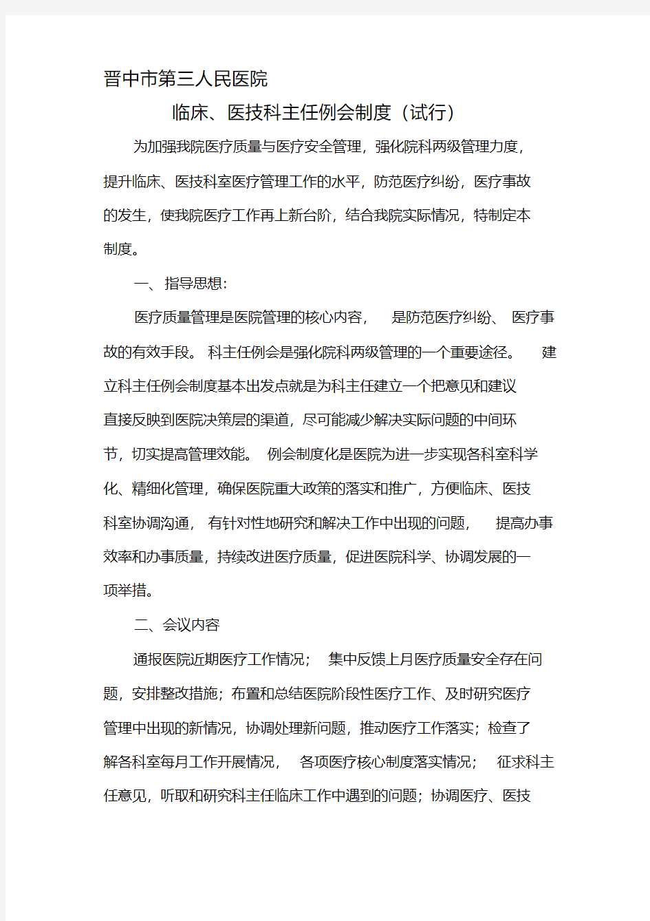 临床、医技科主任例会制度.pdf