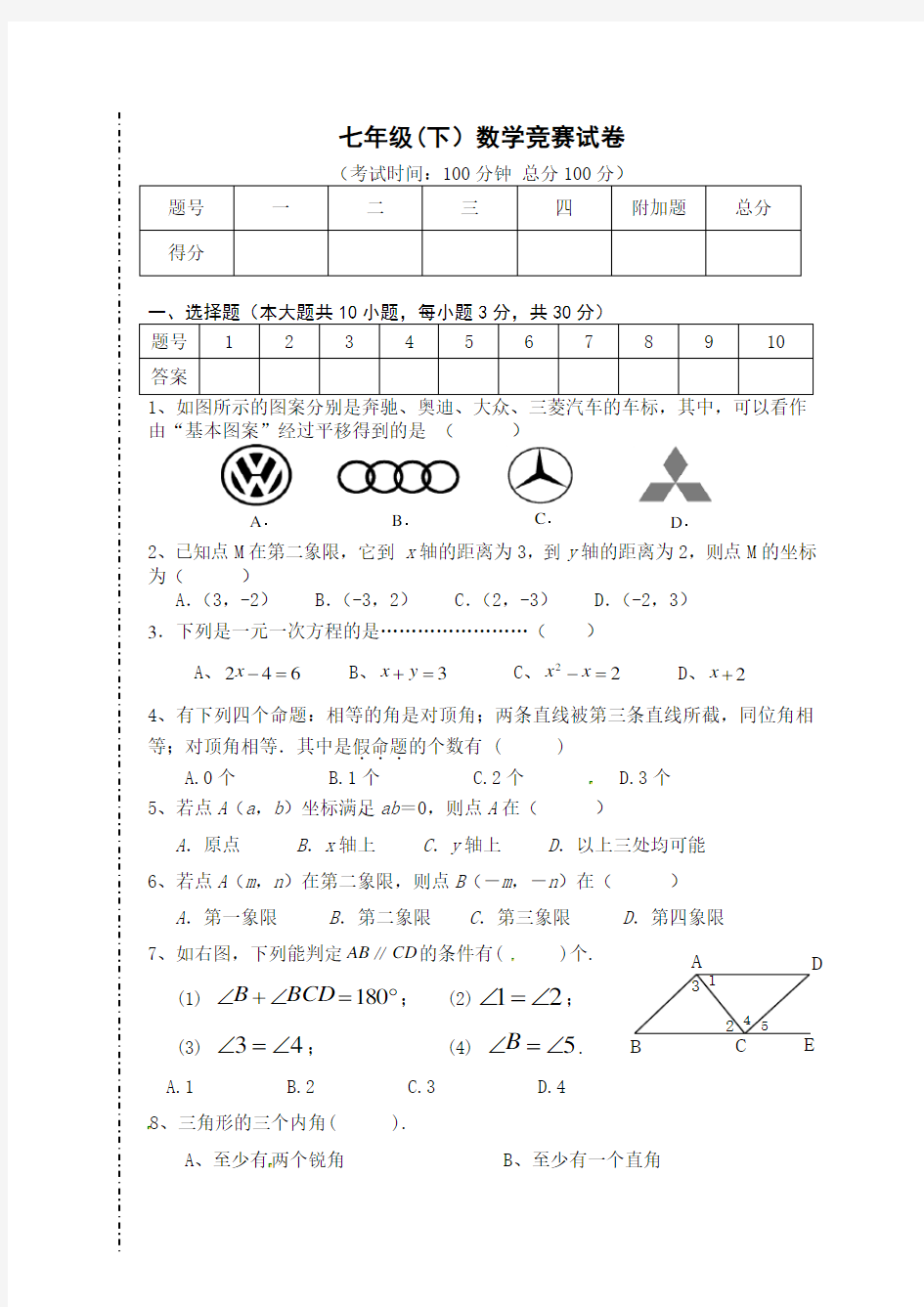 七年级下册数学竞赛题