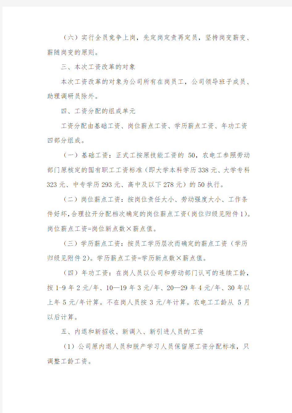 最新整理电力公司岗位薪点工资方案.docx