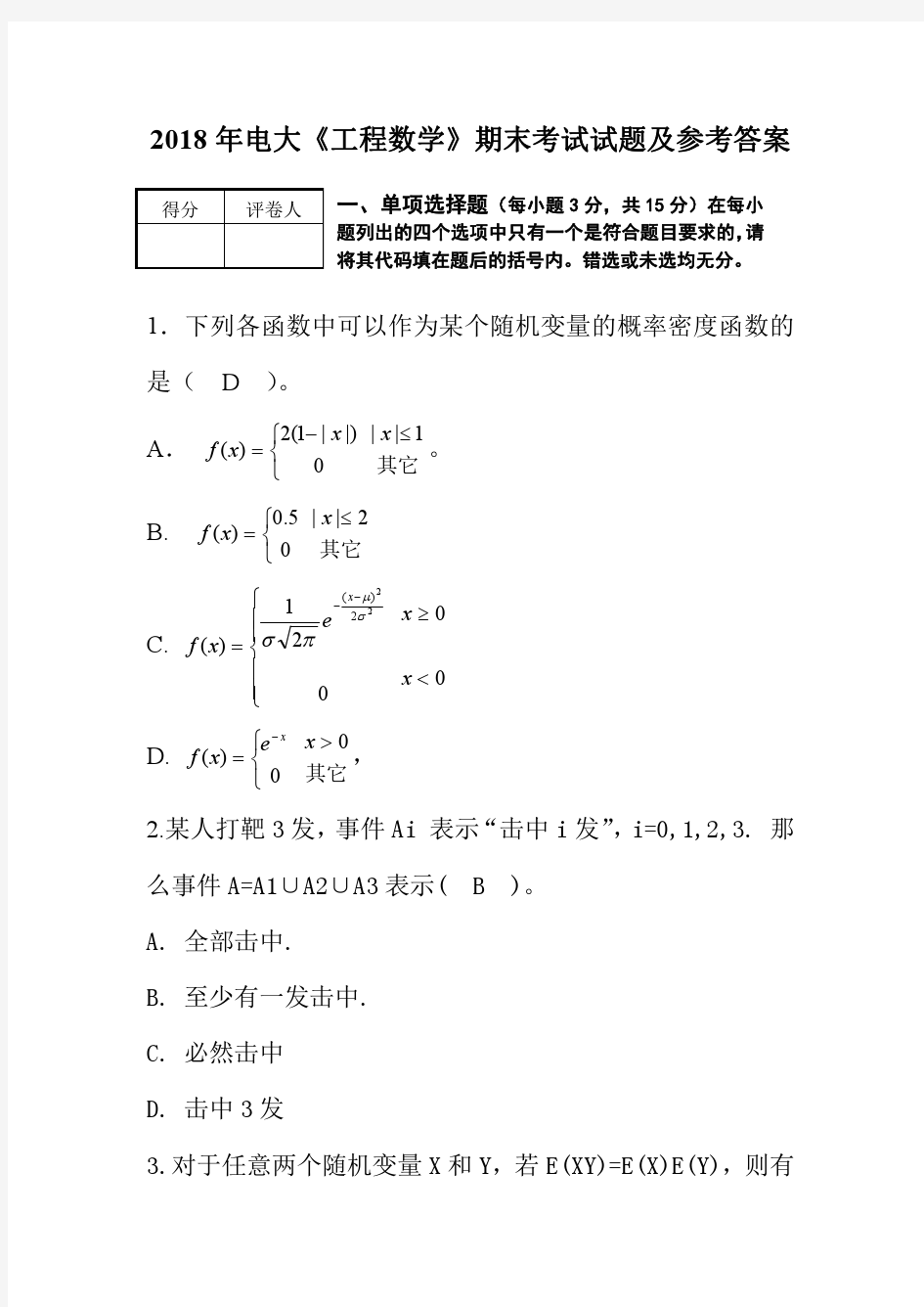 2018年电大《工程数学》期末考试试题及参考答案