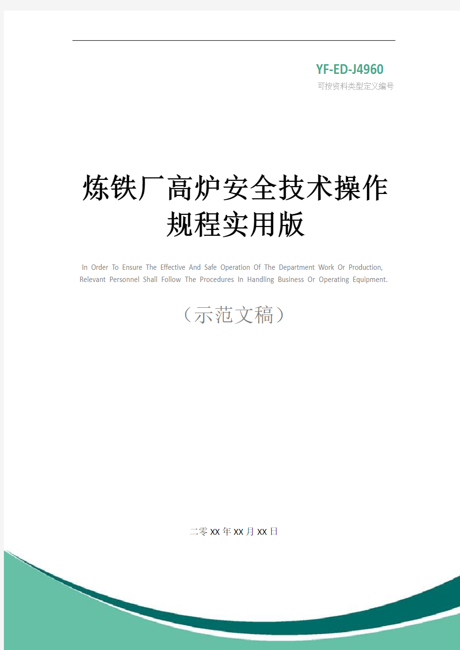 炼铁厂高炉安全技术操作规程实用版