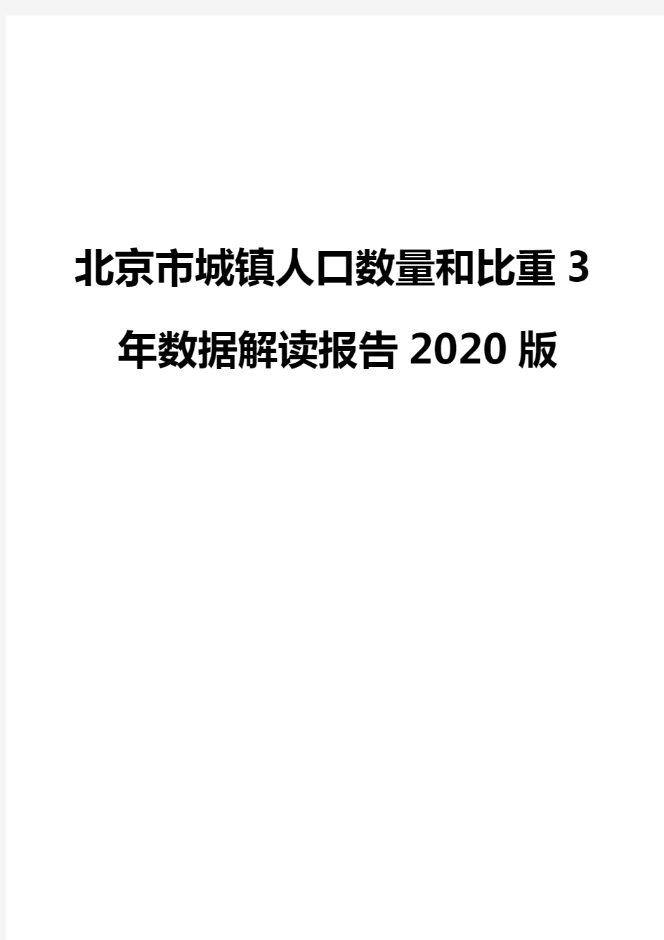北京市城镇人口数量和比重3年数据解读报告2020版