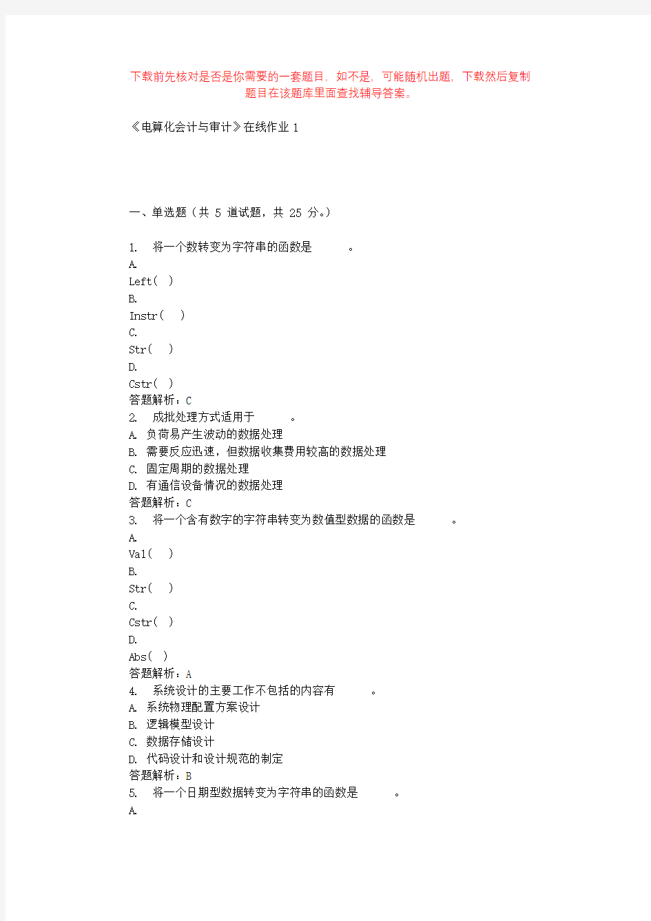 东北大学《电算化会计与审计》在线作业1 辅导资料