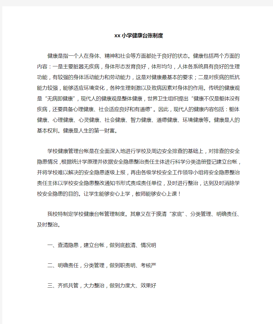 学校师生健康台账制度