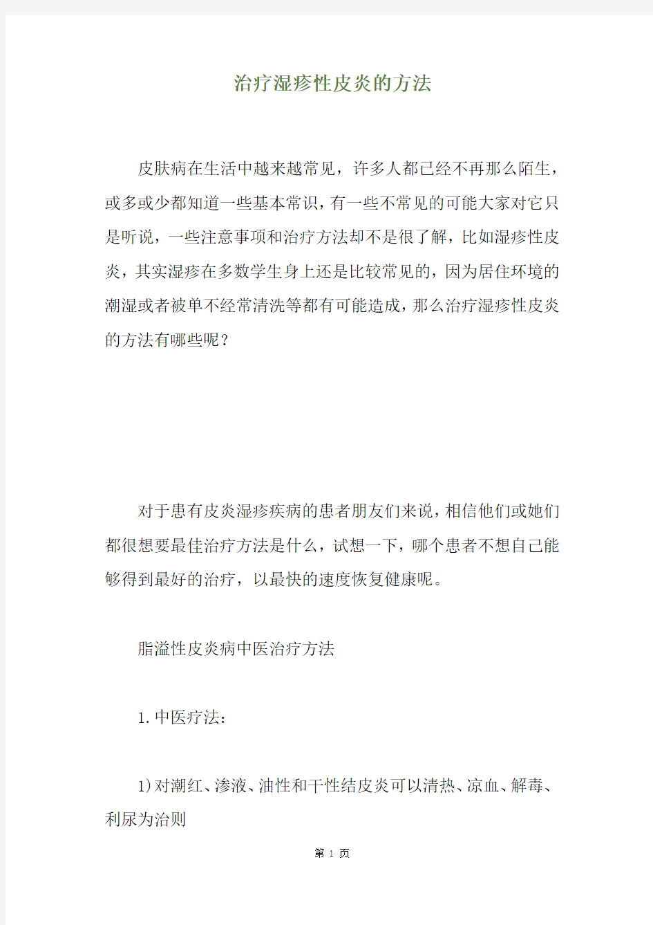 治疗湿疹性皮炎的方法