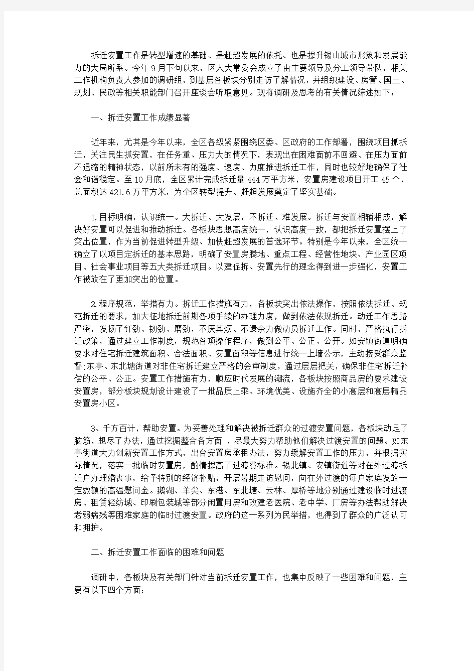 拆迁安置调研报告4篇