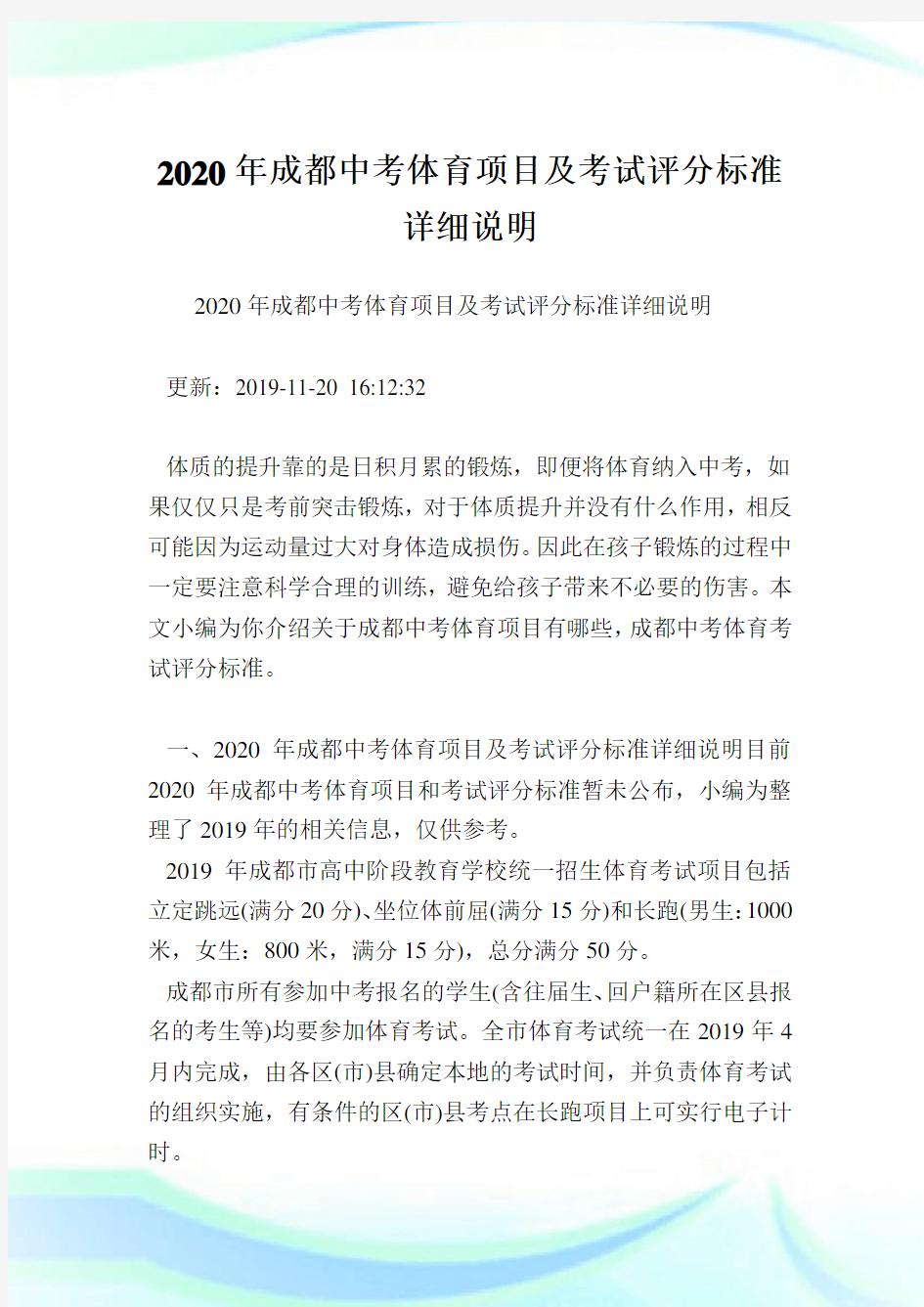 2020年成都中考体育项目及考试评分标准详细说明.doc