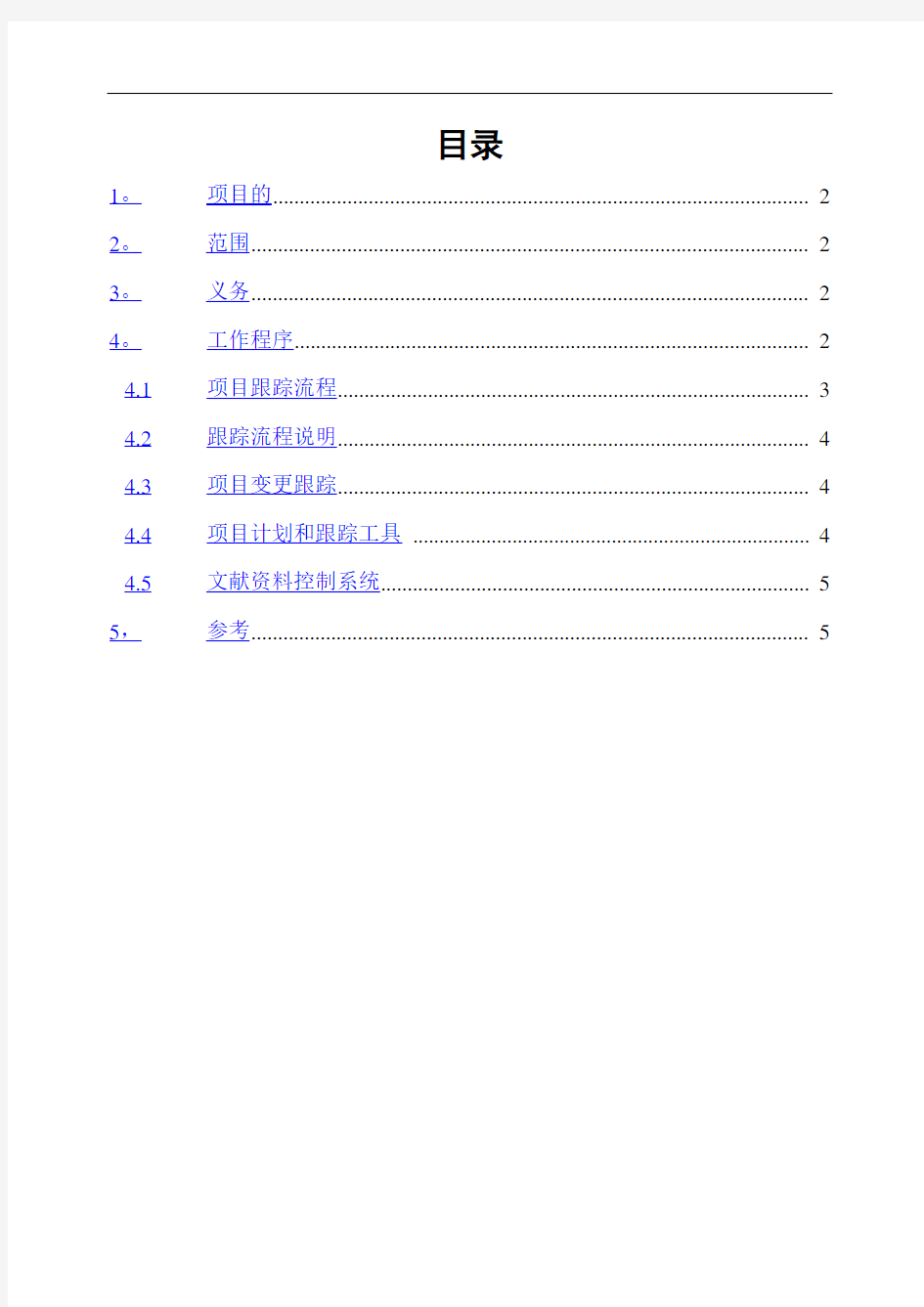 01软件项目计划的跟踪过程