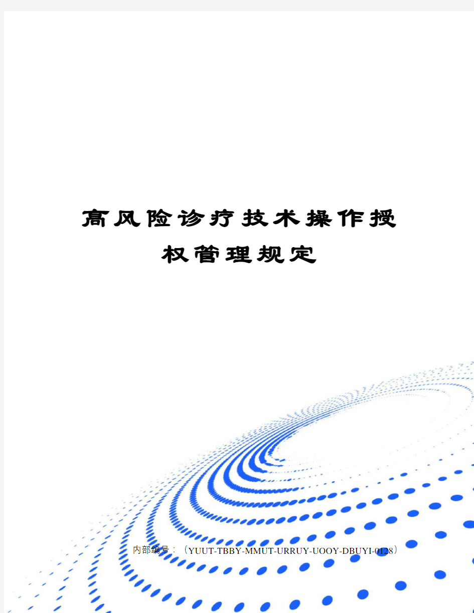 高风险诊疗技术操作授权管理规定