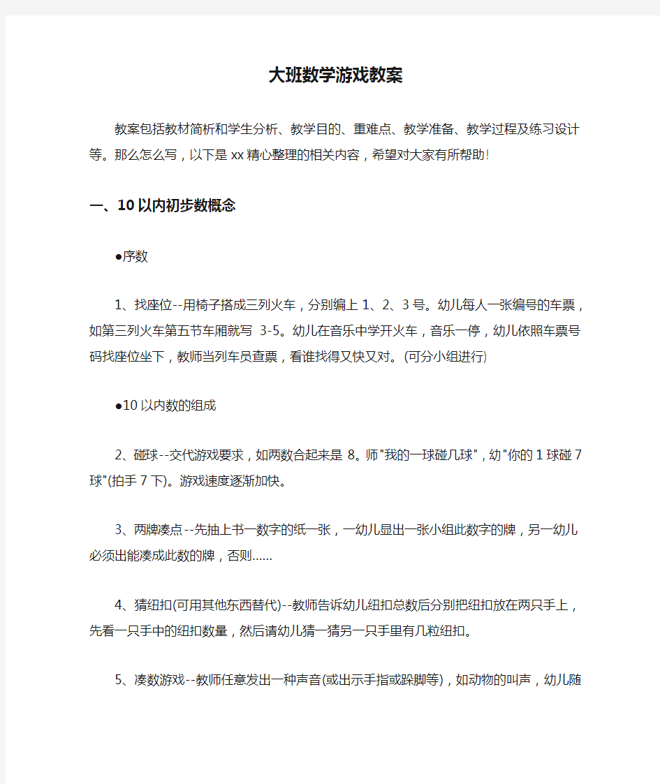 大班数学游戏教案