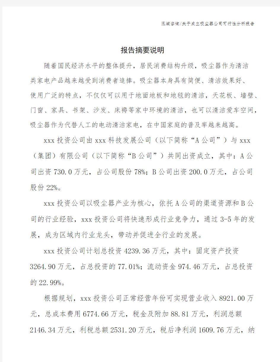 关于成立吸尘器公司可行性分析报告