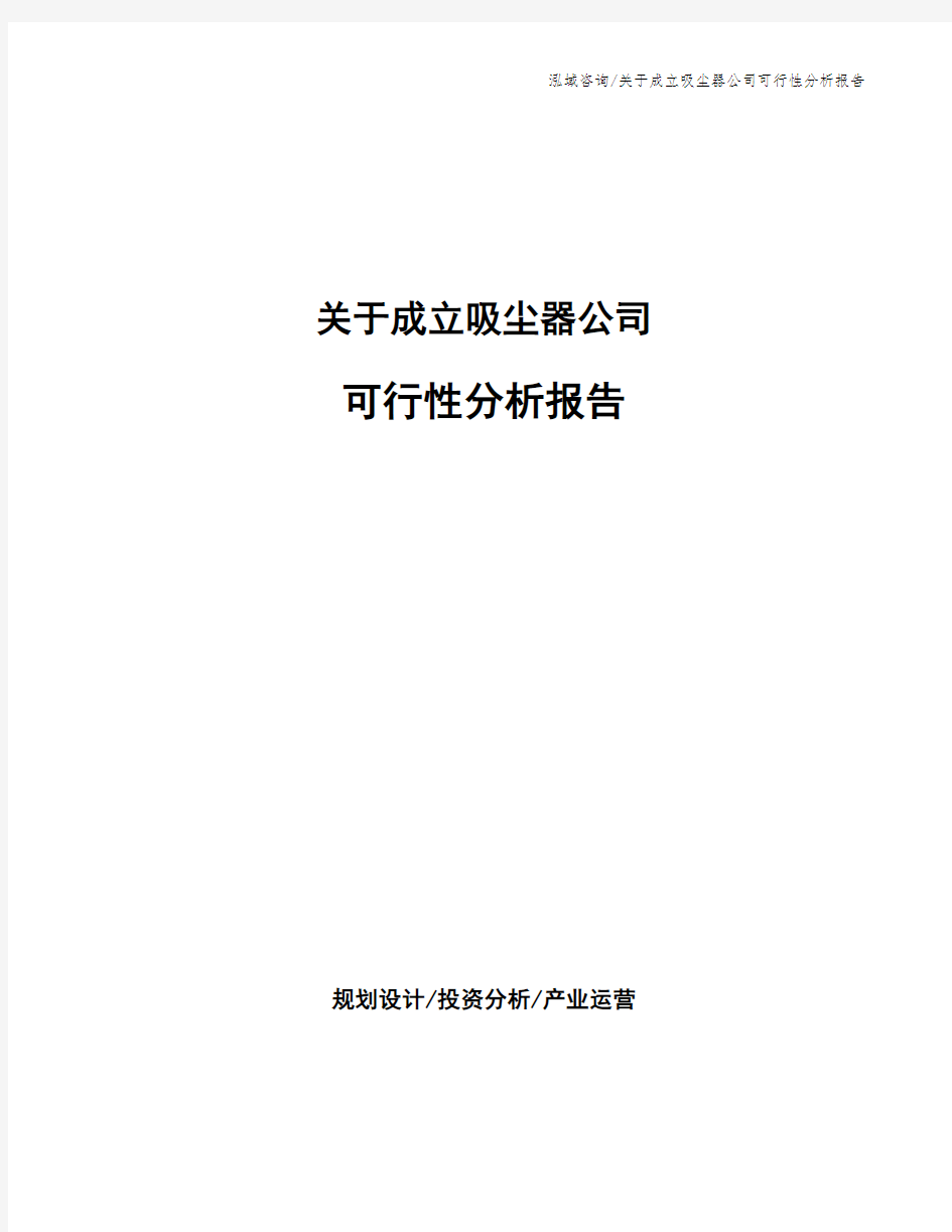 关于成立吸尘器公司可行性分析报告