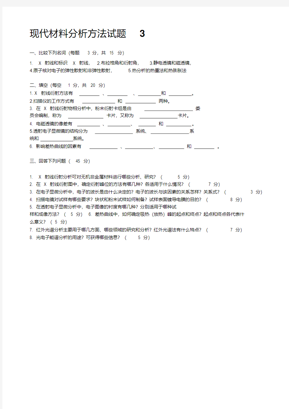 现代材料分析方法试题及答案3