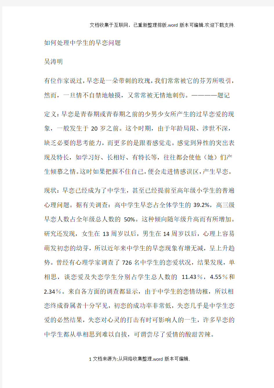 如何正确处理中学生的早恋问题