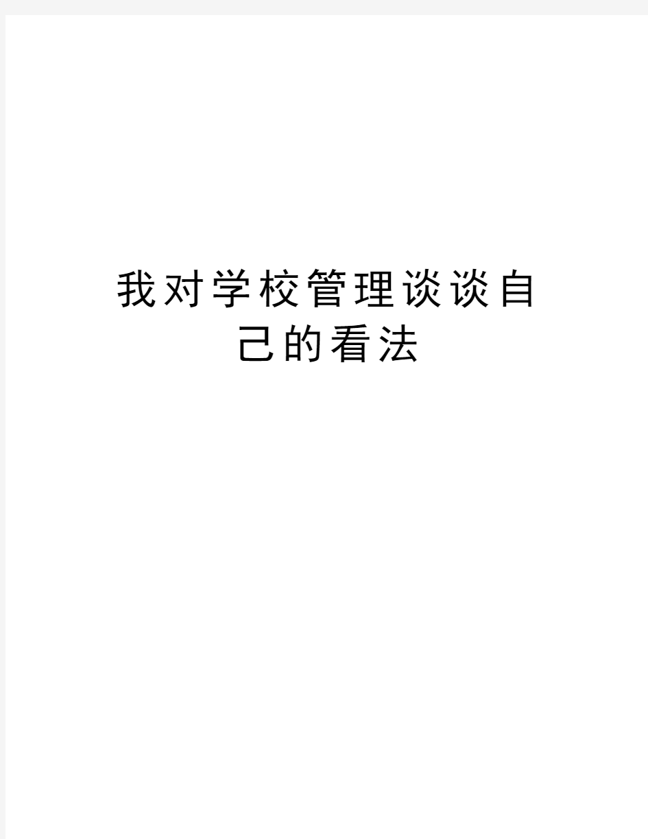 我对学校管理谈谈自己的看法资料