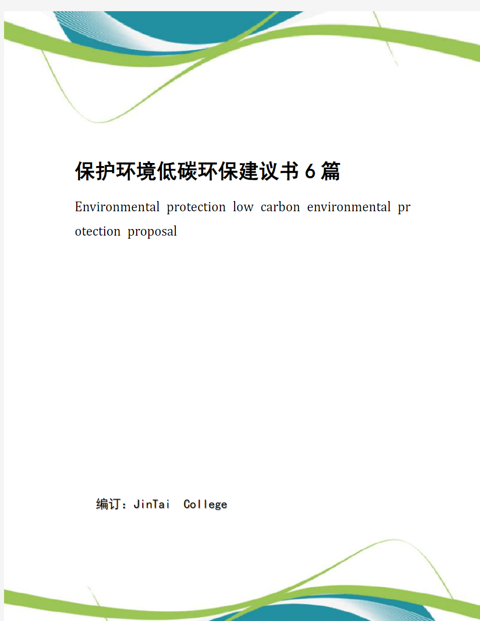 保护环境低碳环保建议书6篇