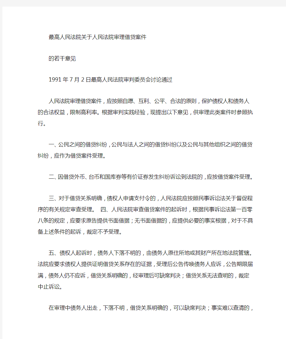 最高人民法院_关于民间借贷纠纷的司法解释 最高院民间借贷司法解释