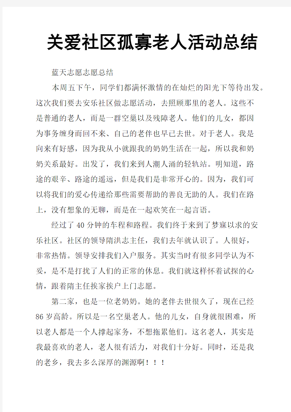 关爱社区孤寡老人活动总结