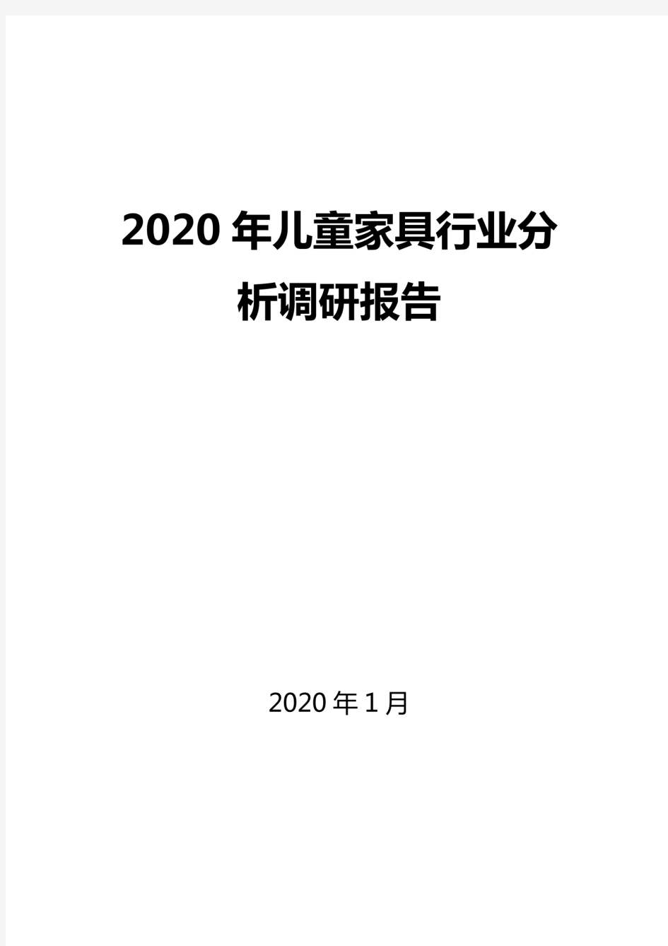 2020儿童家具行业分析调研报告