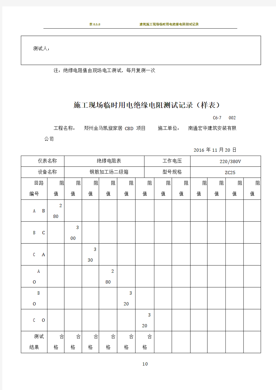 施工现场临时用电绝缘电阻测试记录