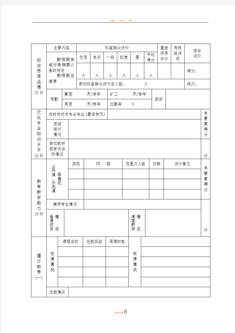 台州市中小学教师考核表(模板)