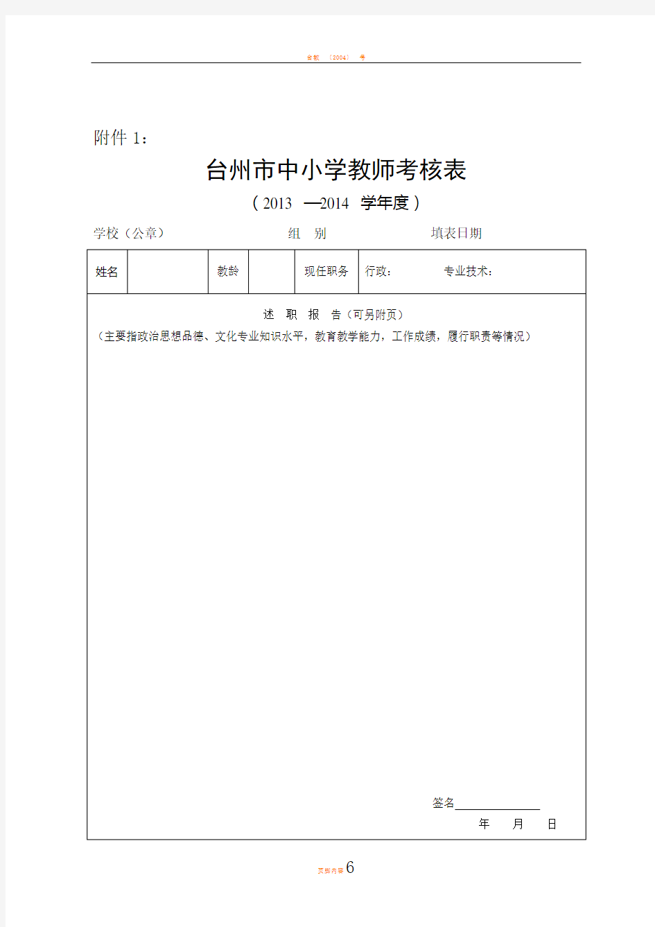 台州市中小学教师考核表(模板)