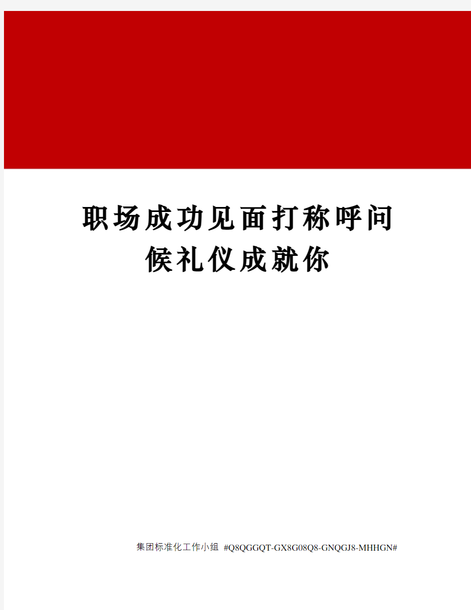 职场成功见面打称呼问候礼仪成就你