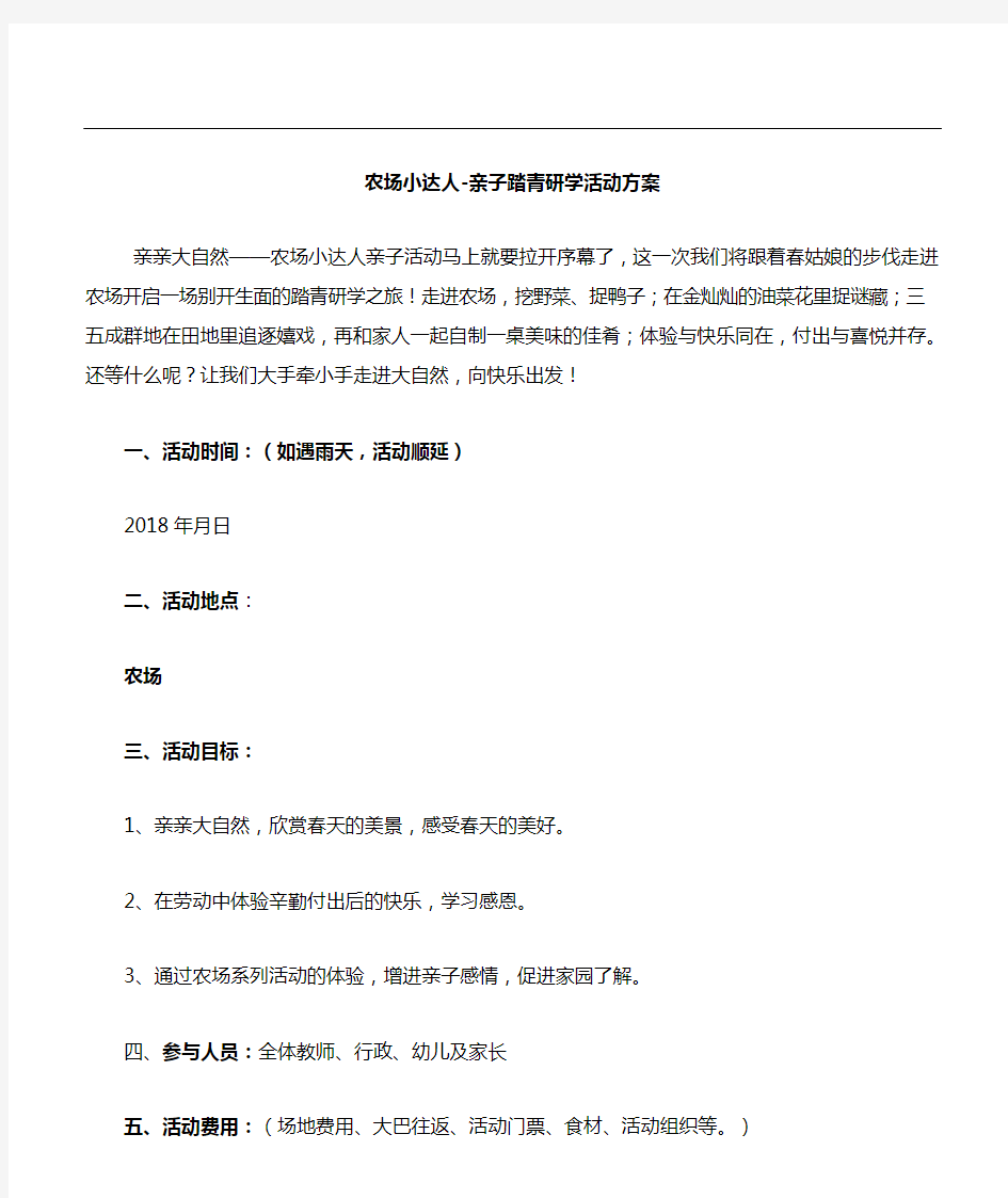 农场小达人——亲子踏青研学活动方案