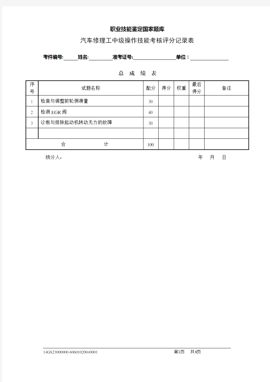 汽车修理工中级实操试卷评分表