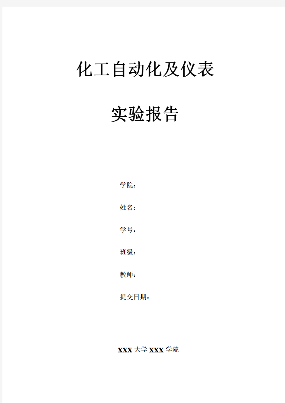 化工自动化及仪表实验报告【完整模板(含数据处理和思考题)】