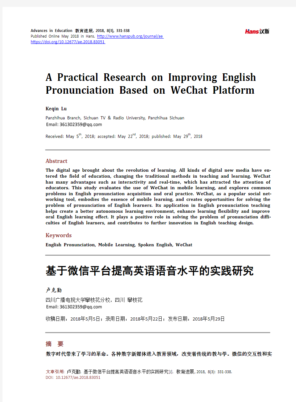 基于微信平台提高英语语音水平的实践研究