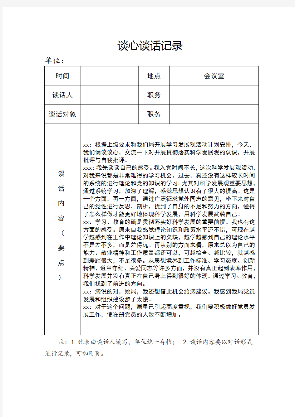 2018年党员各种谈心谈话记录