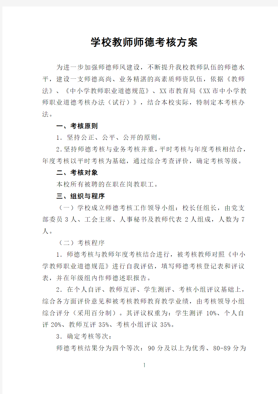 学校教师师德考核方案