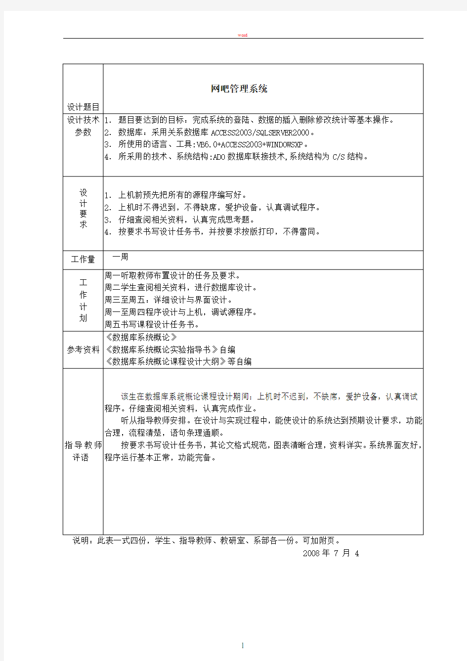 数据库课程设计网吧管理系统