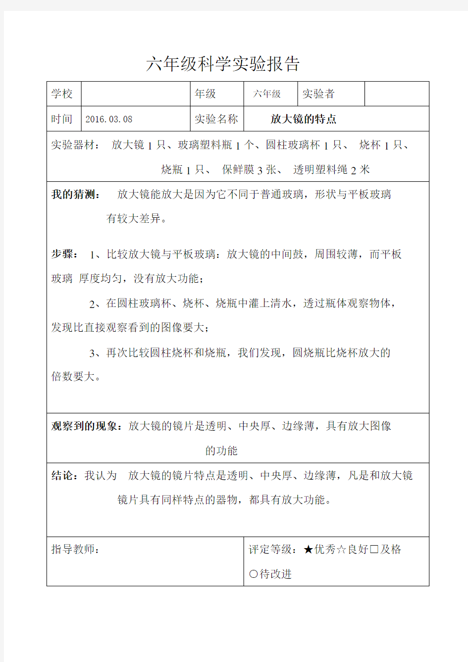 教科版六年级科学下册实验报告单(全)