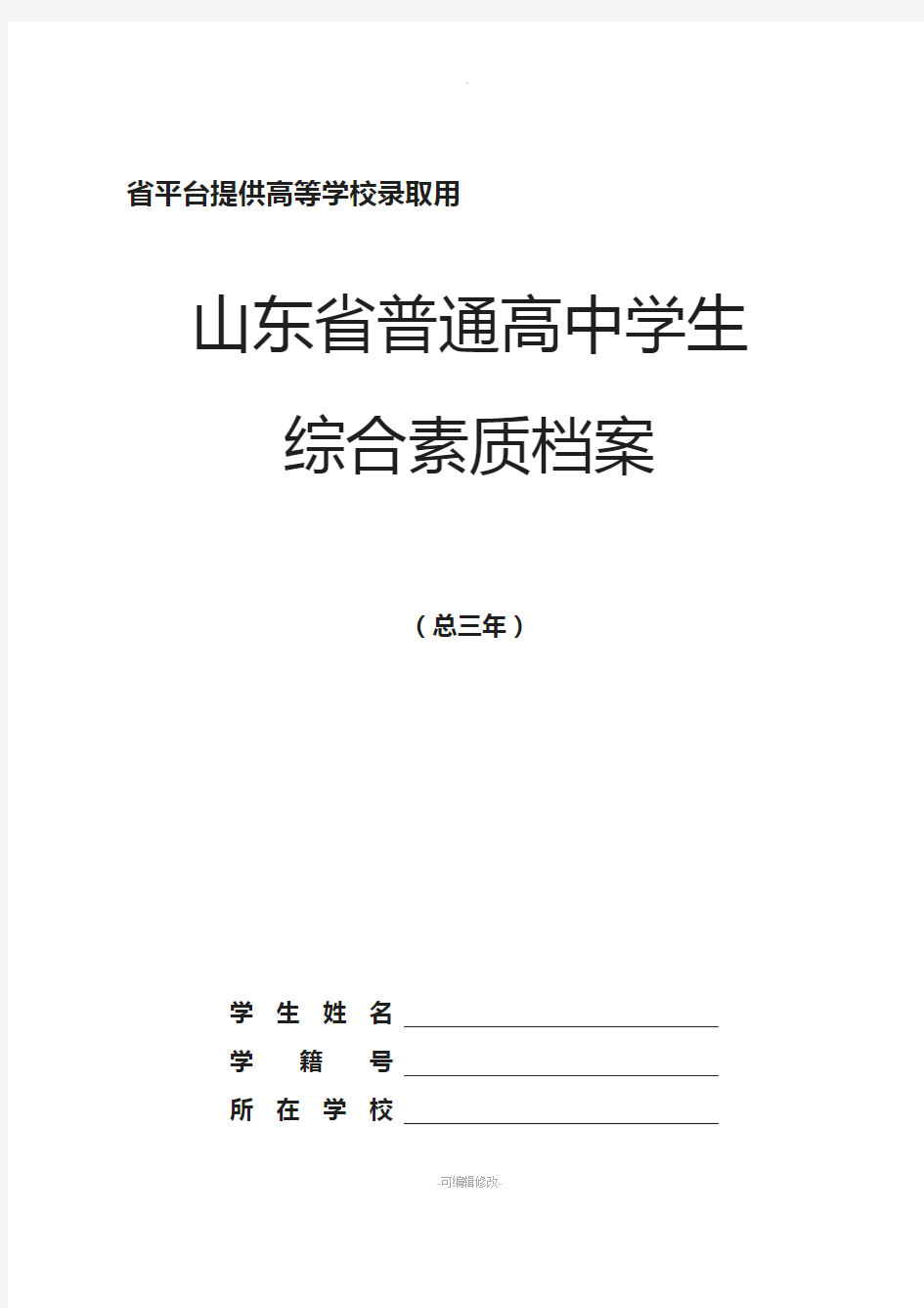 山东省普通高中学生综合素质档案