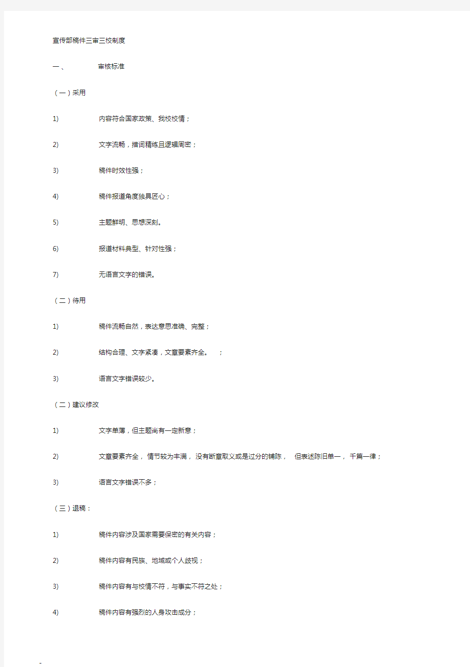 新闻稿件三审三校制度