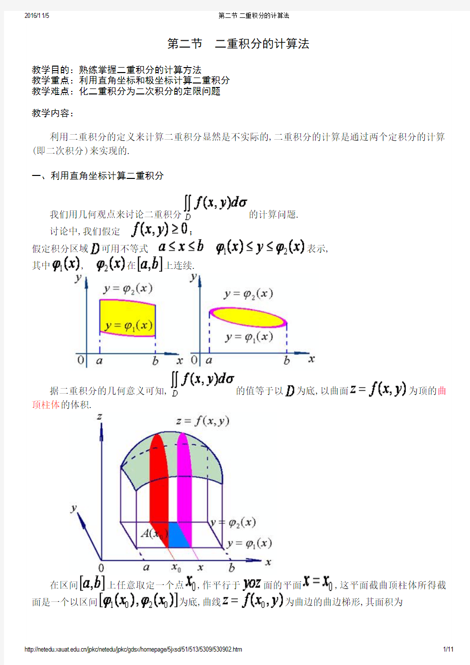 二重积分的计算方法