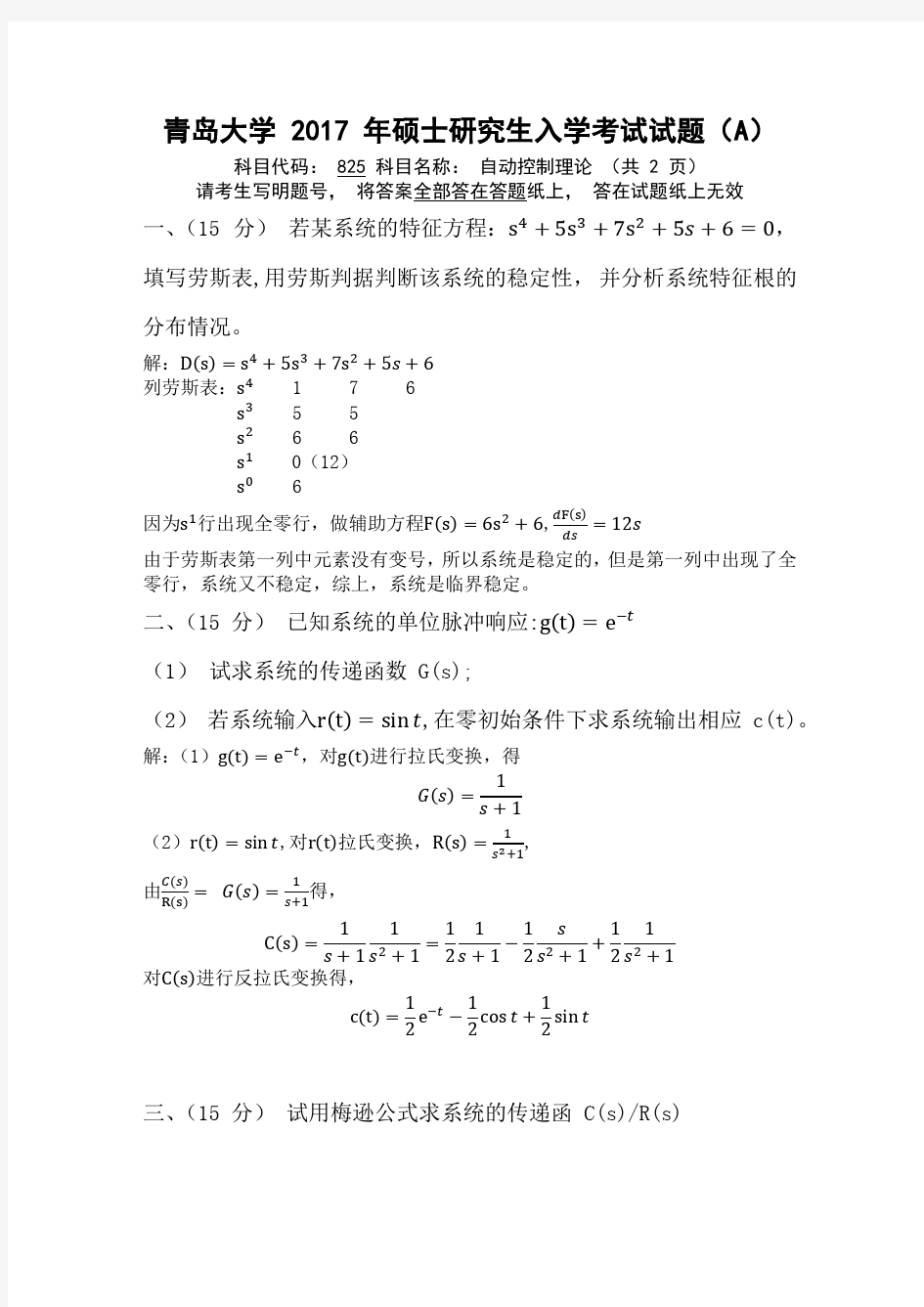 2017青岛大学自动控制理论(825)真题答案