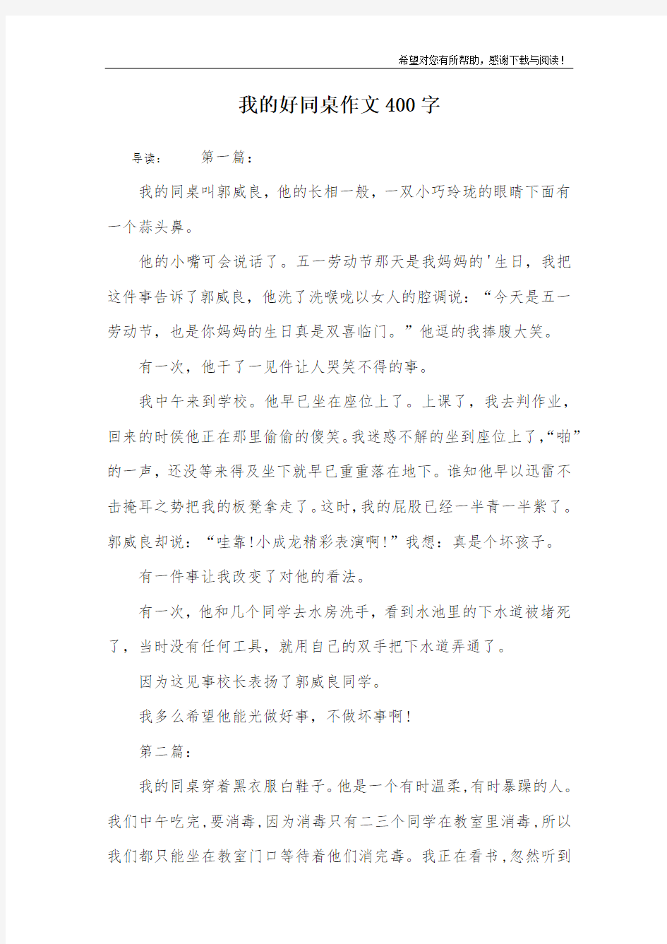 我的好同桌作文400字