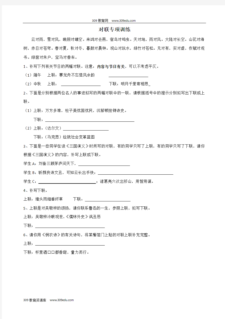 黑龙江省齐齐哈尔市实验中学高中语文对联知识拓展(印刷)